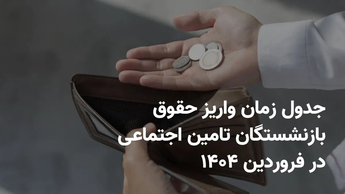 واریز فوری مستمری مددجویان شروع شد | واریزی جدید ۲٬۵۵۰٬۰۰۰ تومانی دولت به مددجویان