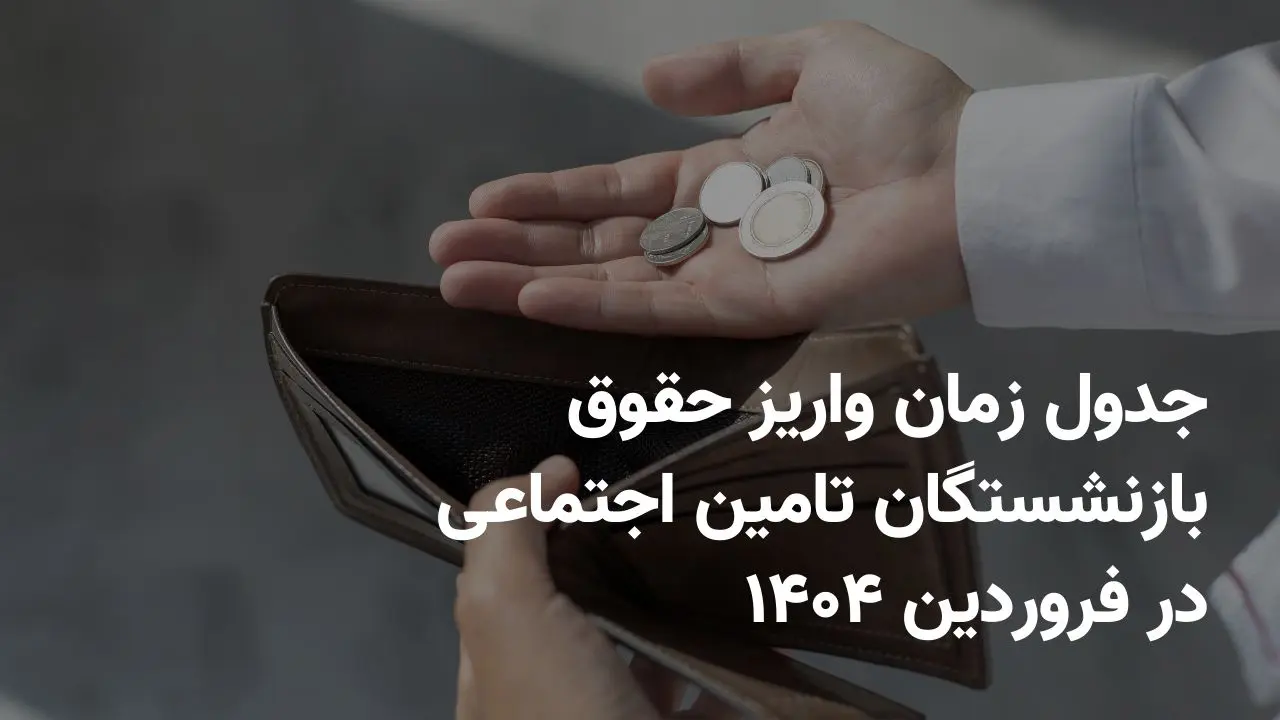 واریز فوری مستمری مددجویان شروع شد | واریزی جدید ۲٬۵۵۰٬۰۰۰ تومانی دولت به مددجویان