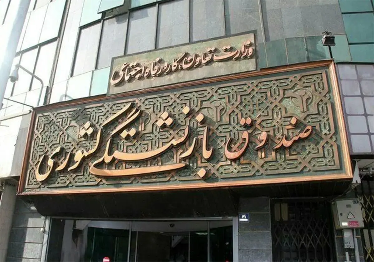  شروع دوباره وام ۵۰ میلیونی برای بازنشستگان | خبر خوش صندوق بازنشستگی کشوری