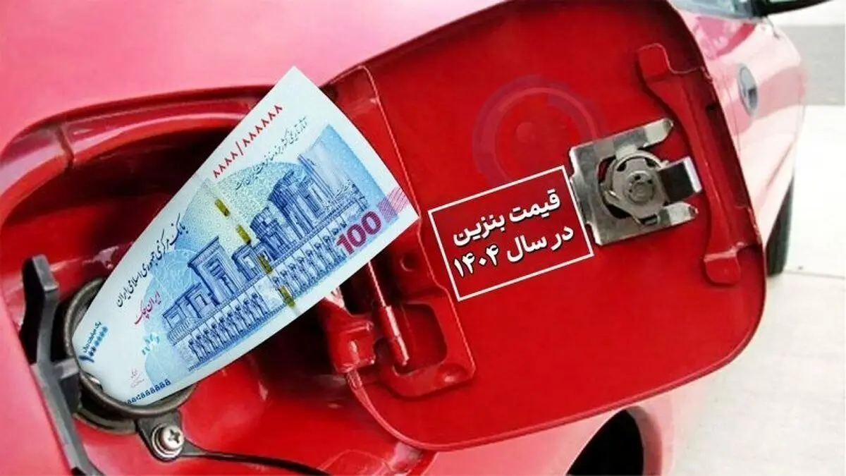 خبر فوری از افزایش قیمت بنزین امروز شنبه ۴ آبان ۱۴۰۴