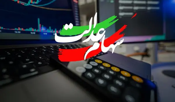 زمان واریز سود سهام عدالت در دی ماه اعلام شد + ویدیو