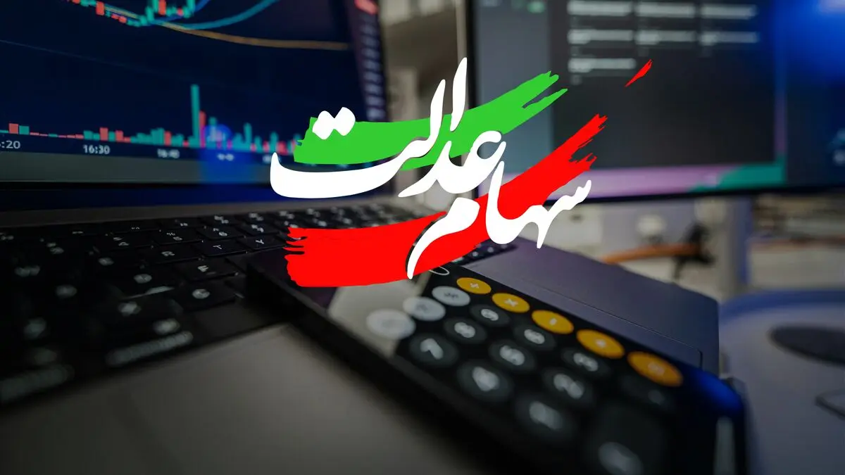 خبر فوری؛ واریز سود سهام عدالت در این تاریخ مرداد ۱۴۰۵ قطعی است