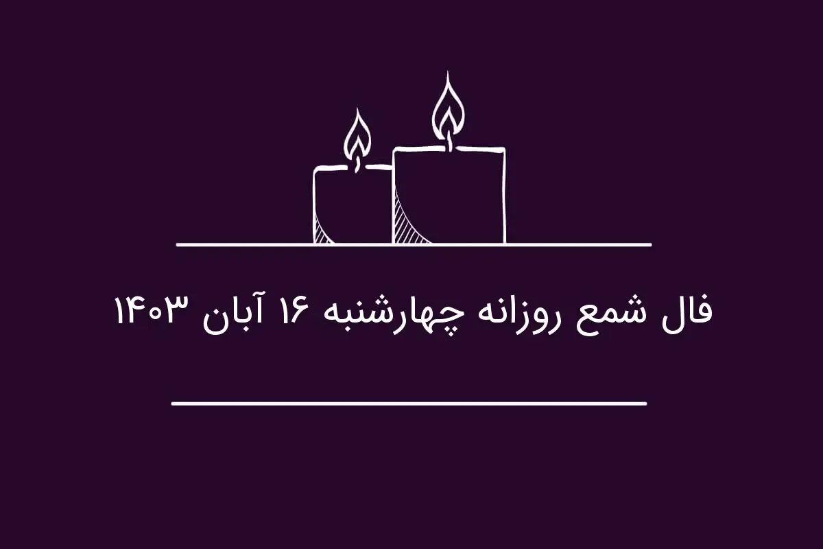 فال شمع روزانه چهارشنبه ۱۶ آبان ۱۴۰۳
