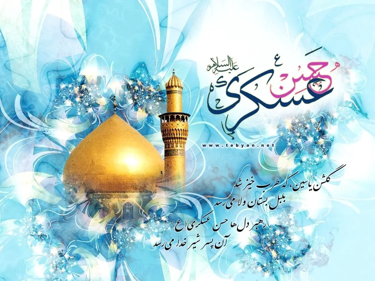 ولادت امام حسن عسگری در مهر ۱۴۰۴ چه روزی است؟ | تاریخ دقیق، مراسم و اهمیت در ایران