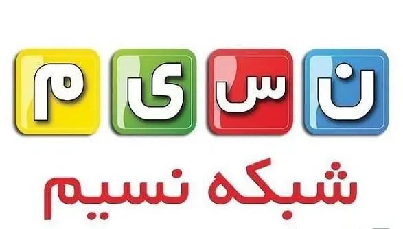 شبکه نسیم ازامروز سریال پخش می‌کند
