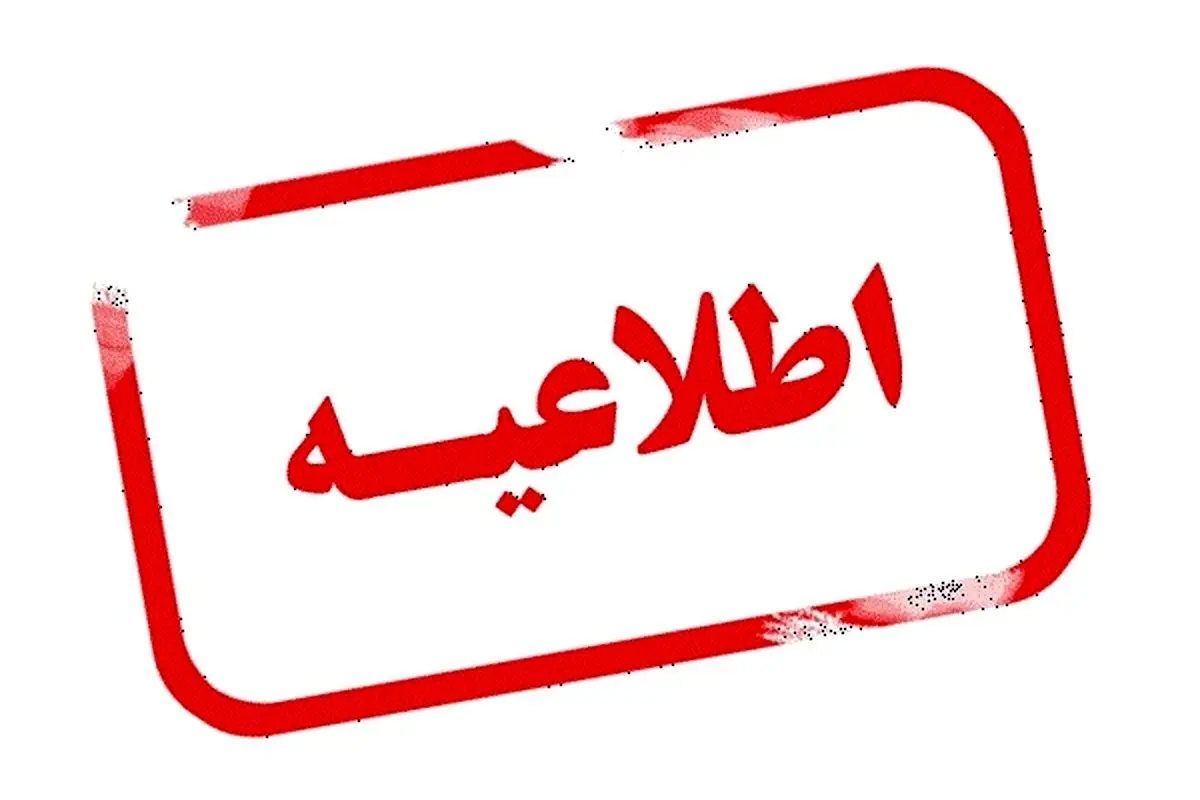 اطلاعیه فوری سازمان اداری و استخدامی درباره آزمون استخدامی وزارت آموزش و پرورش امشب ۱۳ تیر ۱۴۰۴