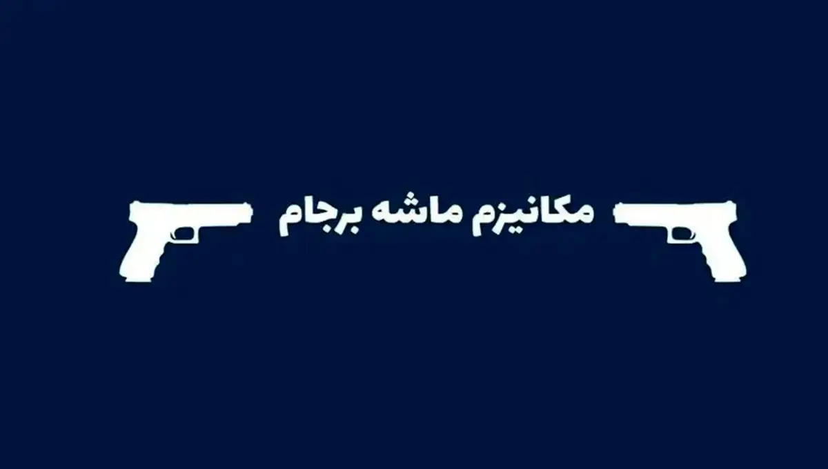 چرا ادعای «استثنا بودن مکانیزم ماشه» در برجام نادرست است!؟