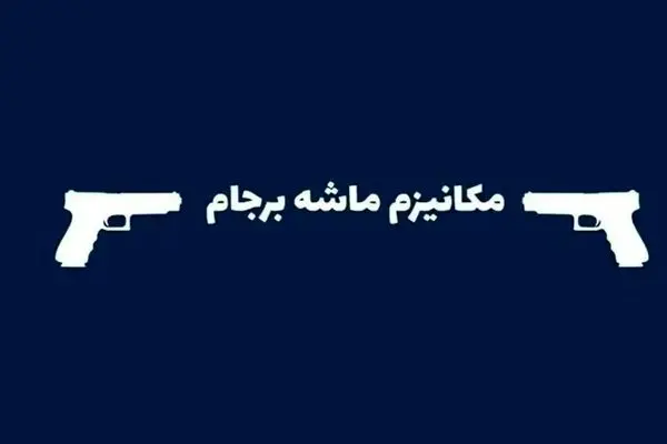 چرا ادعای «استثنا بودن مکانیزم ماشه» در برجام نادرست است!؟