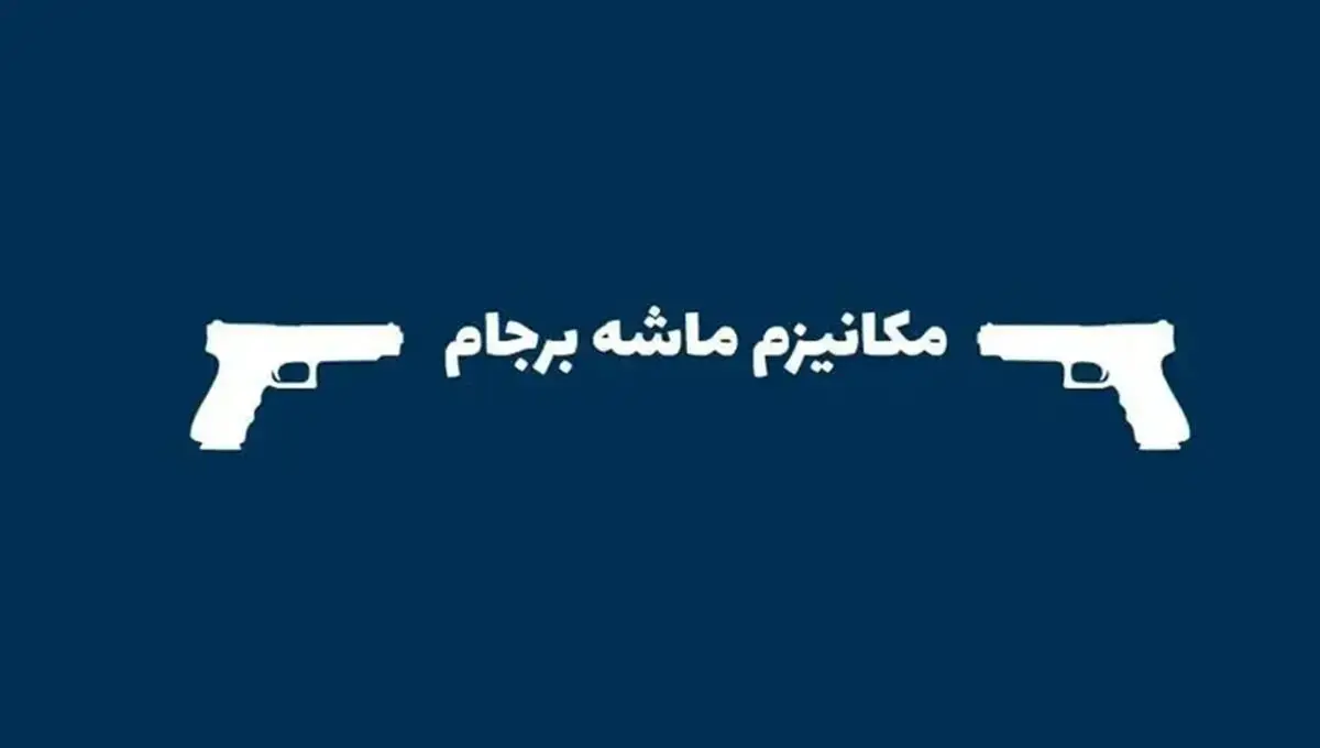 چرا ادعای «استثنا بودن مکانیزم ماشه» در برجام نادرست است!؟