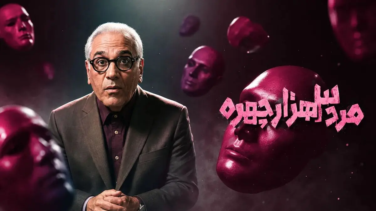ساعت پخش و تکرار مرد سه هزار چهره | قسمت اول سریال مهران مدیری موفق بود؟