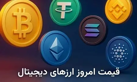 قیمت بیت کوین امروز ۱۹ مهر | نرخ اتریوم و تتر