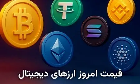 قیمت بیت کوین امروز ۱۹ مهر | نرخ اتریوم و تتر