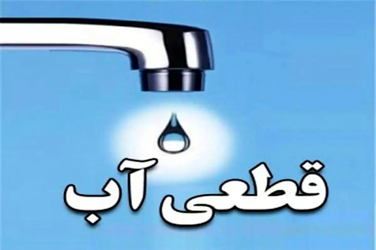 جدول قطعی آب تهران امروز دوشنبه ۱۹ آبان | آب کدام مناطق تهران قطع می‌شود؟
