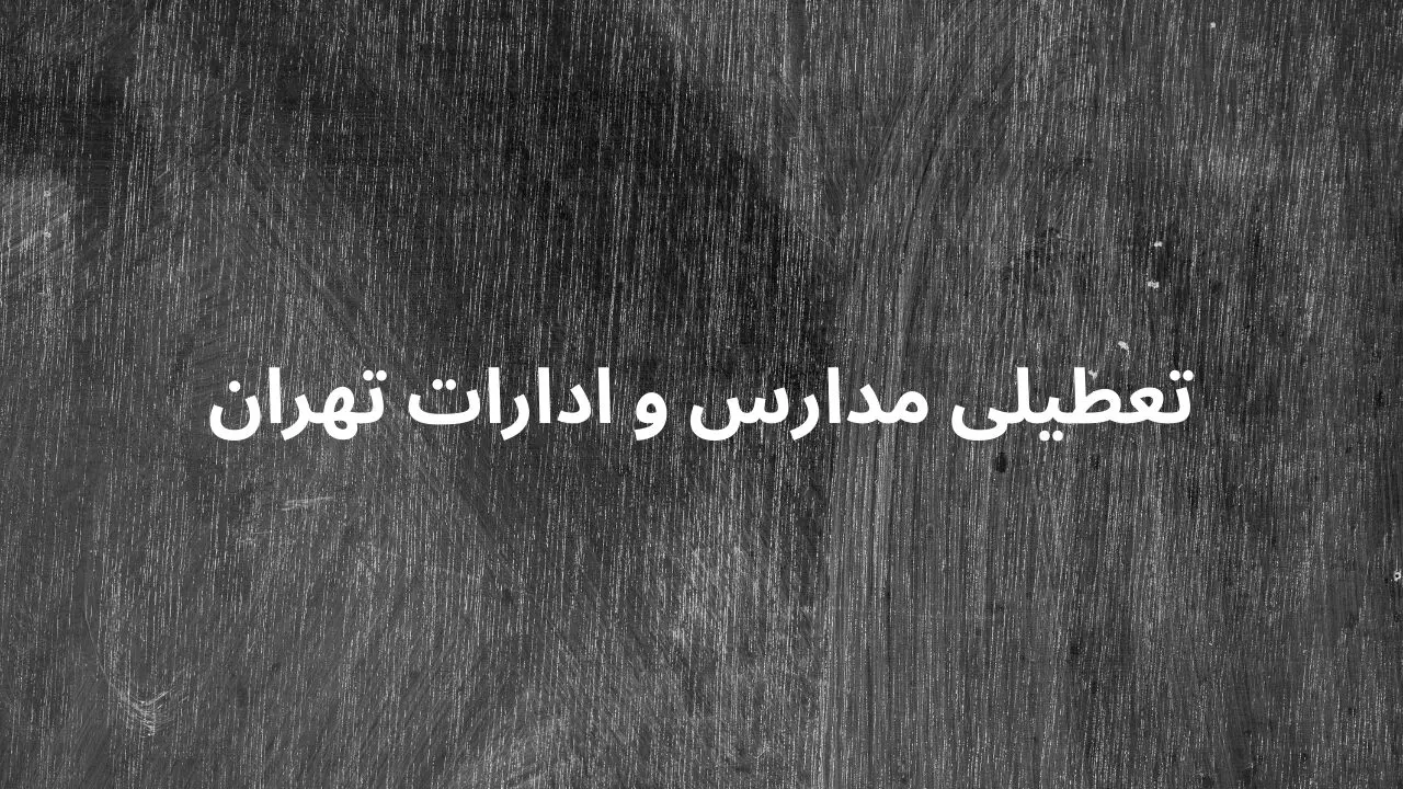 جزییات تعطیلی مدارس و ادارات تهران فردا یکشنبه ۱۷ فروردین ۱۴۰۴