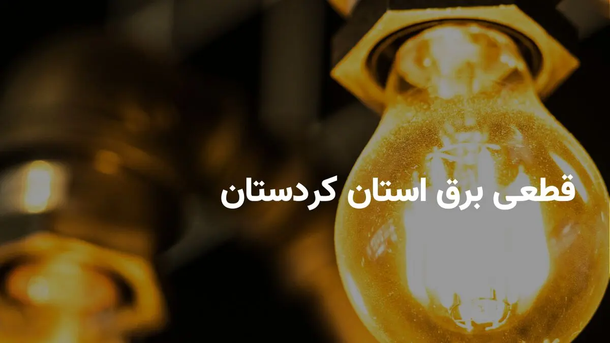 ساعات قطعی برق کردستان پنجشنبه ۲۸ فروردین ۱۴۰۴ + جدول خاموشی برق سنندج پنجشنبه ۲۸ فروردین ۱۴۰۴