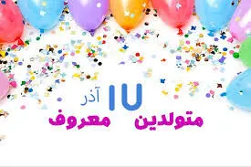 چهره ها و افراد مشهور متولد ۱۷ آذر

