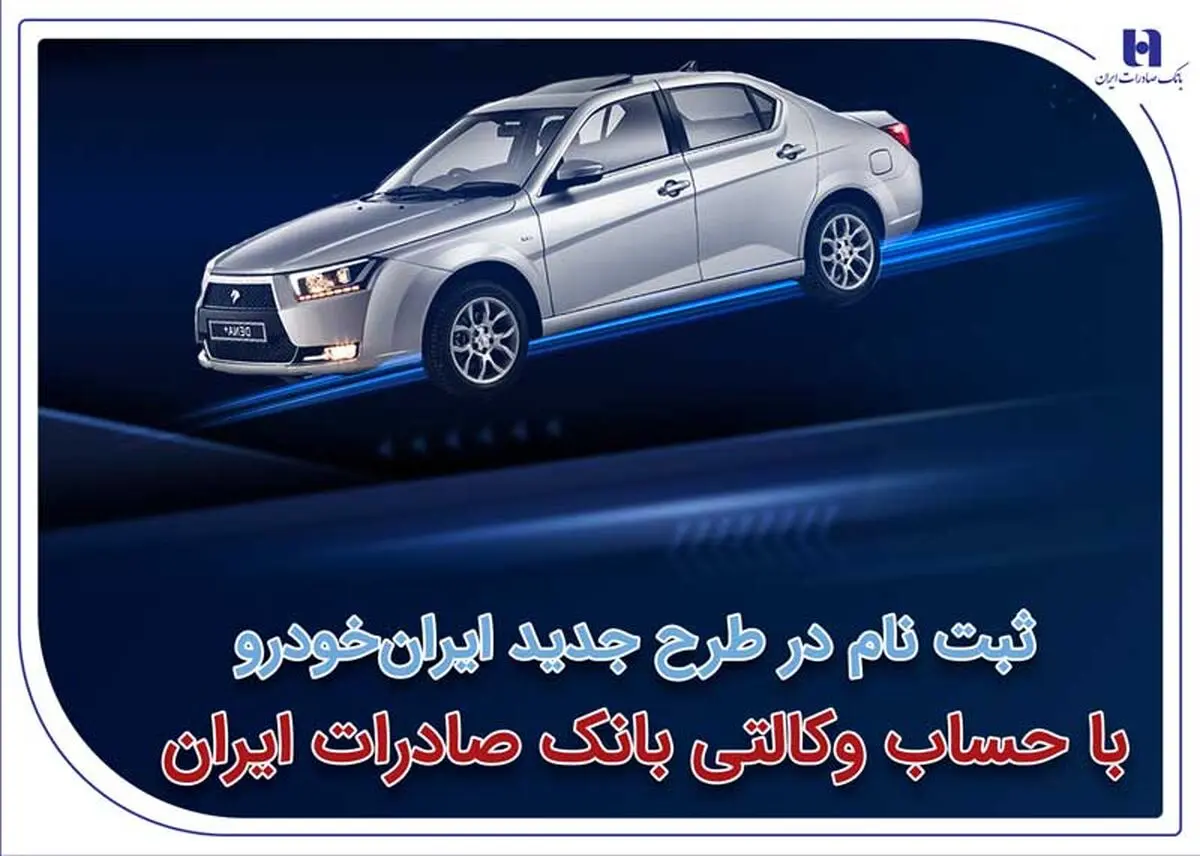ثبت‌نام در طرح جدید ایران‌خودرو با حساب وکالتی بانک صادرات ایران آغاز شد
