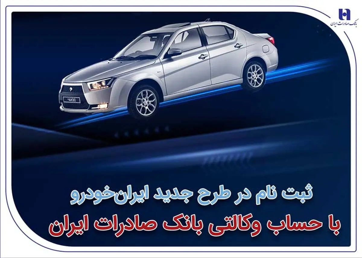 ثبت‌نام در طرح جدید ایران‌خودرو با حساب وکالتی بانک صادرات ایران آغاز شد
