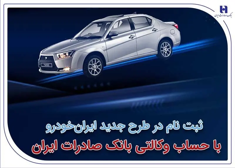 ثبت‌نام در طرح جدید ایران‌خودرو با حساب وکالتی بانک صادرات ایران آغاز شد
