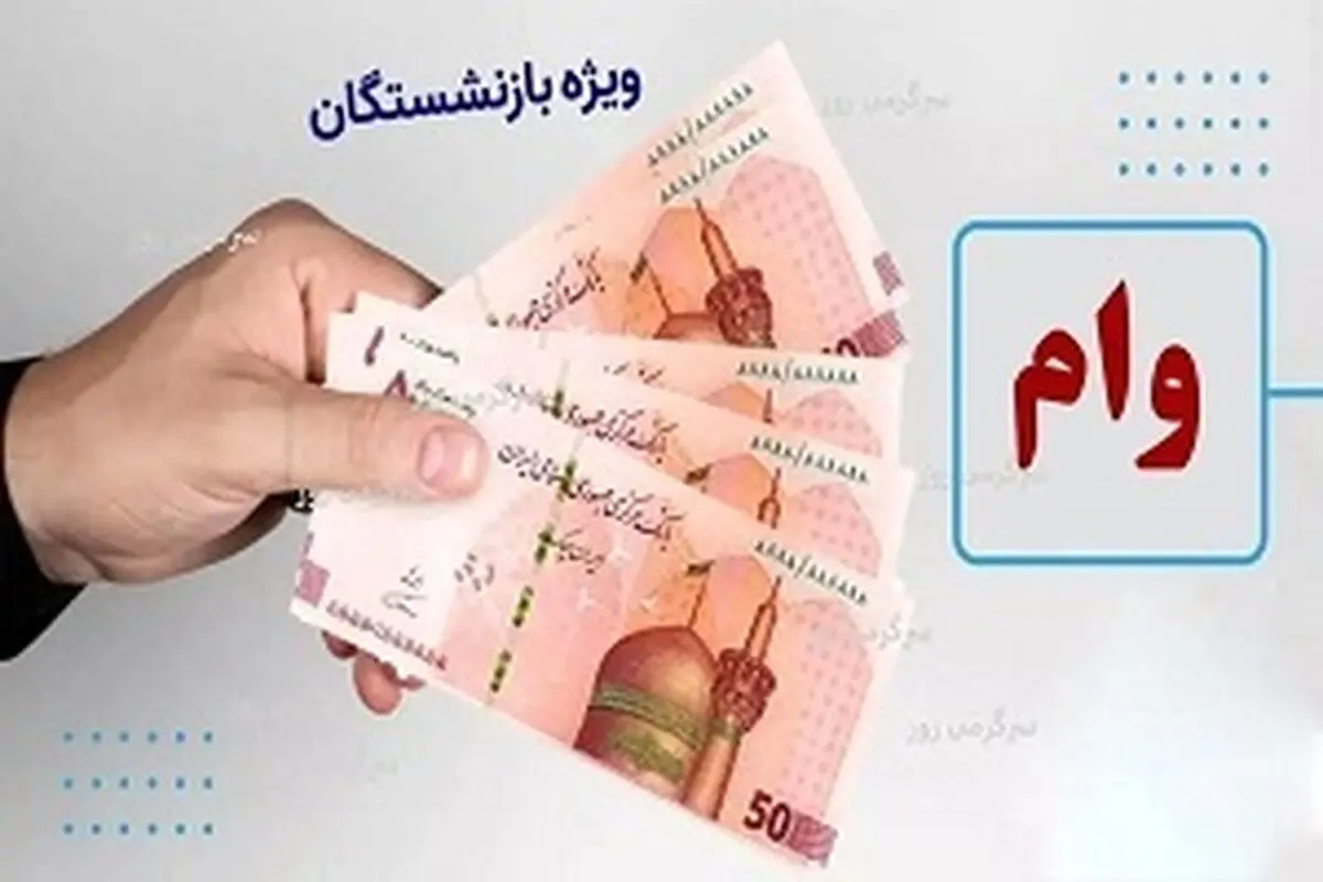 اطلاعیه درباره وام بازنشستگان تامین اجتماعی در سال ۱۴۰۴