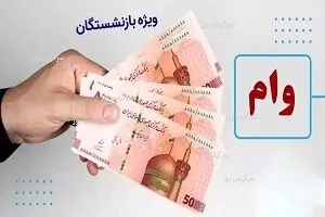 اطلاعیه درباره وام بازنشستگان تامین اجتماعی در سال ۱۴۰۴