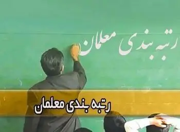 جدیدترین خبر از زمان پرداخت معوقات رتبه‌بندی معلمان نیمه دوم ۱۴۰۰ امروز شنبه ۱۰ خرداد ۱۴۰۴