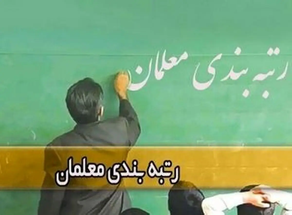 جدیدترین خبر از زمان پرداخت معوقات رتبه‌بندی معلمان نیمه دوم ۱۴۰۰ امروز شنبه ۱۰ خرداد ۱۴۰۴