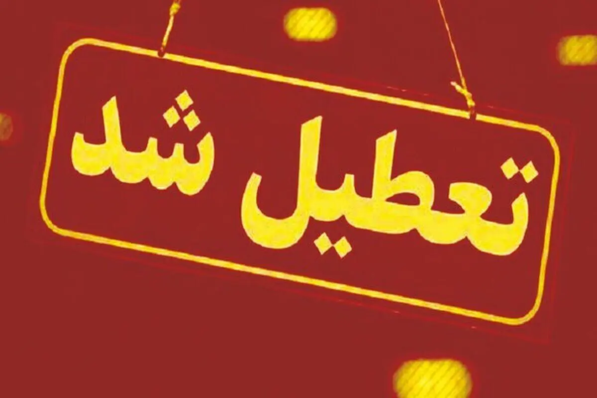 خبر فوری | این مرز مهم کشور تعطیل شد