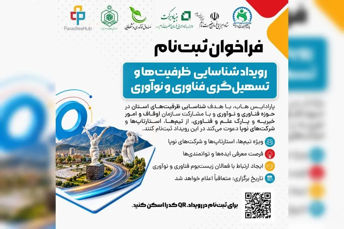 فراخوان ثبت‌نام رویداد «شناسایی ظرفیت‌ها و تسهیل‌گری فناوری و نوآوری» در سنندج
