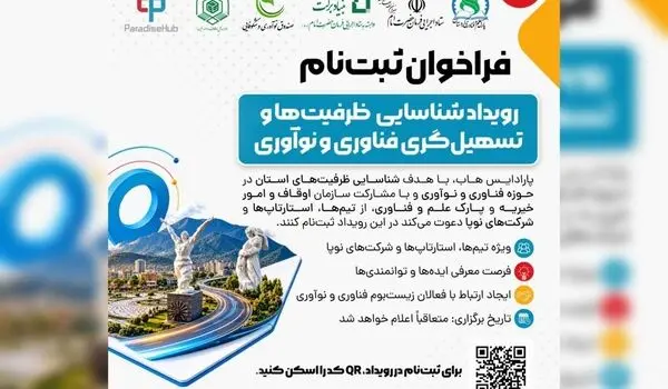 فراخوان ثبت‌نام رویداد «شناسایی ظرفیت‌ها و تسهیل‌گری فناوری و نوآوری» در سنندج
