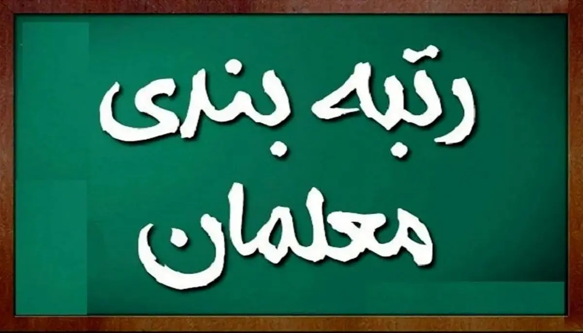 آخرین خبر از زمان رتبه بندی جدید معلمان امروز شنبه ۱۳ اردیبهشت ۱۴۰۴ اعلام شد