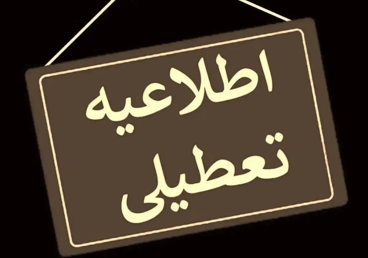 آیا مدارس گیلان فردا یکشنبه ۹ دی ماه ۱۴۰۳ تعطیل است؟ | تعطیلی مدارس گیلان فردا ۹ دی ۱۴۰۳