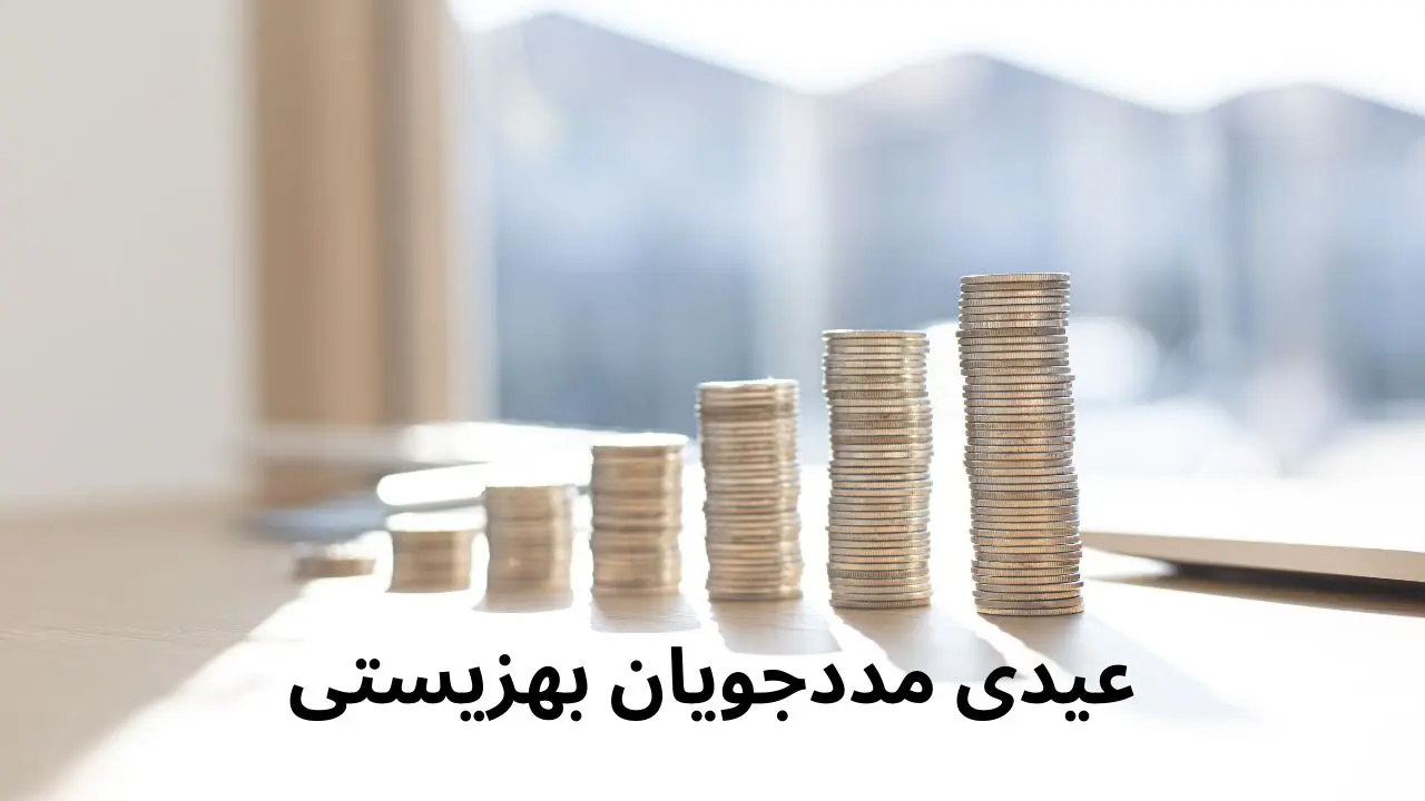 عیدی مددجویان بهزیستی و کمیته امداد | مشخص شدن عیدی مددجویان و کمیته امداد