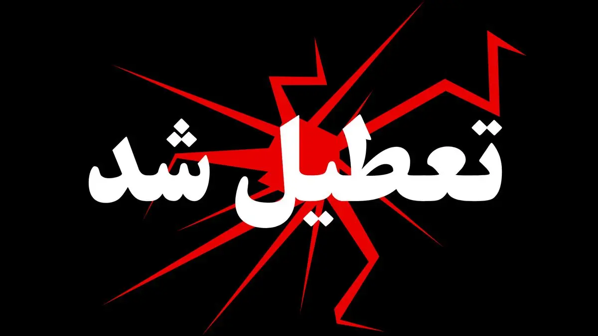 دلیل تعطیلی روز چهارشنبه ۱۹ شهریور ۱۴۰۴ چیست؟