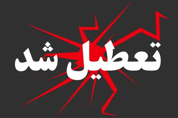 وضعیت تعطیلی روز چهارشنبه ۱۷ تیر ۱۴۰۵ در سراسر کشور | کدام استان ها فردا تعطیل است؟