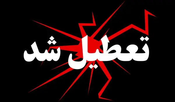 وضعیت تعطیلی مدارس و ادارات همدان و زنجان روز شنبه ۱۸ بهمن ۱۴۰۴
