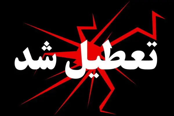 آیا مدارس و ادارات مشهد روز شنبه ۲۴ آبان ۱۴۰۴ تعطیل است؟