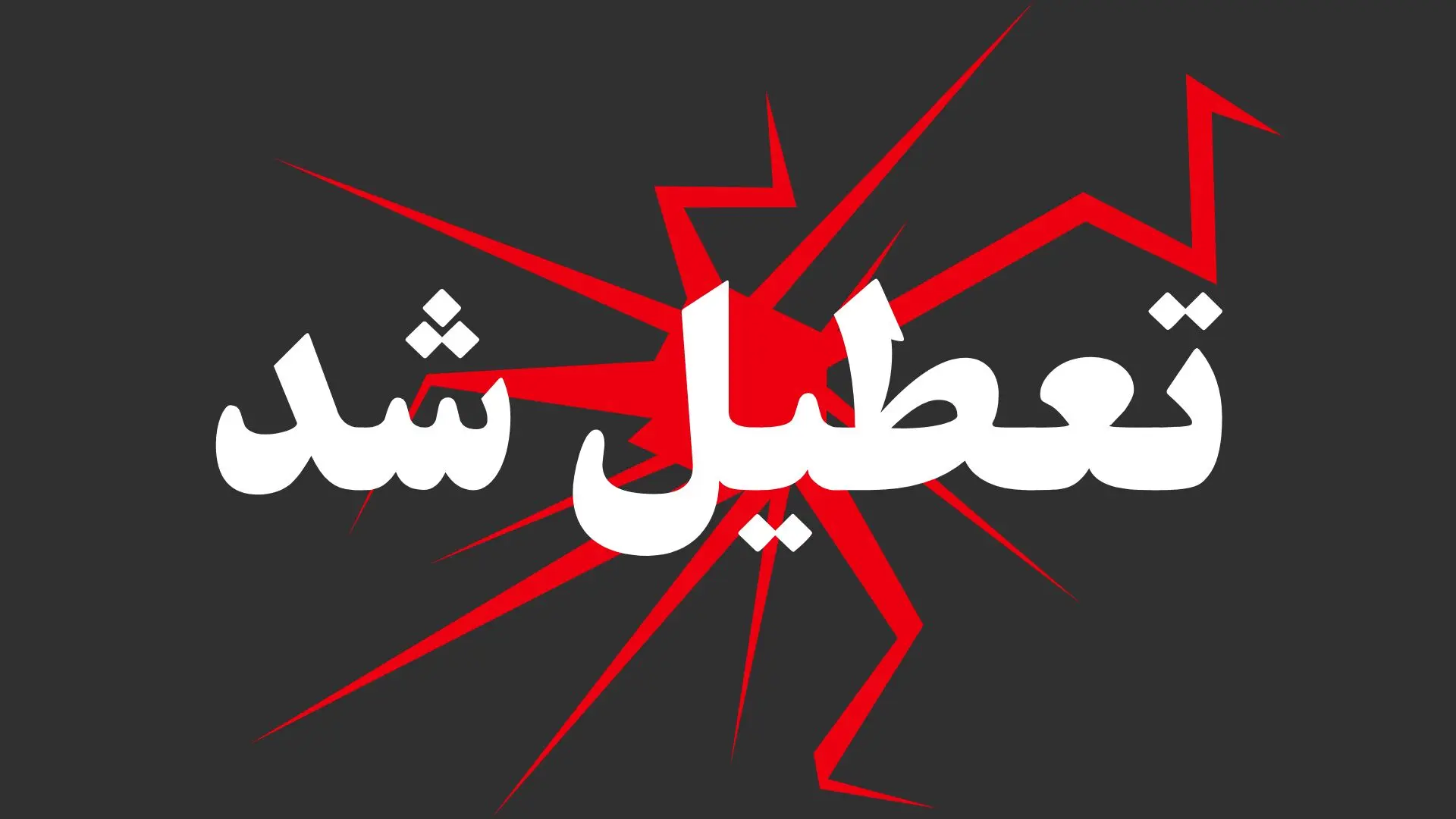 خبر مهم برای زائران اربعین | تعطیلی دو روزه عراق رسماً اعلام شد
