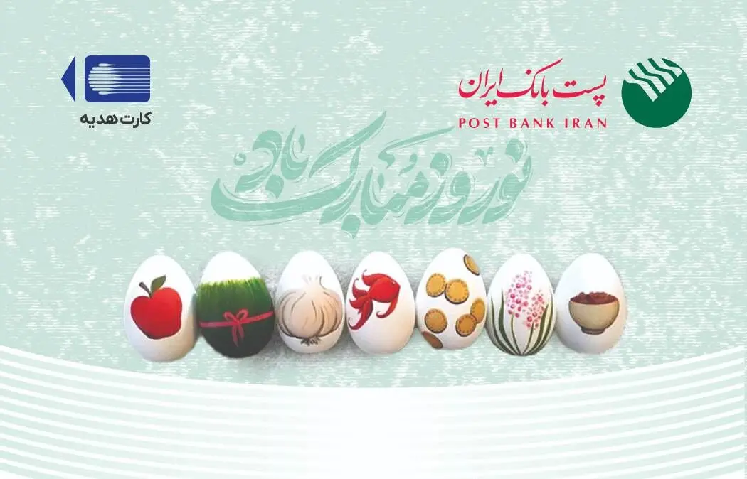 پست بانک ایران دستورالعمل افزایش مبلغ کارت هدیه و بن کارت ریالی را ابلاغ کرد