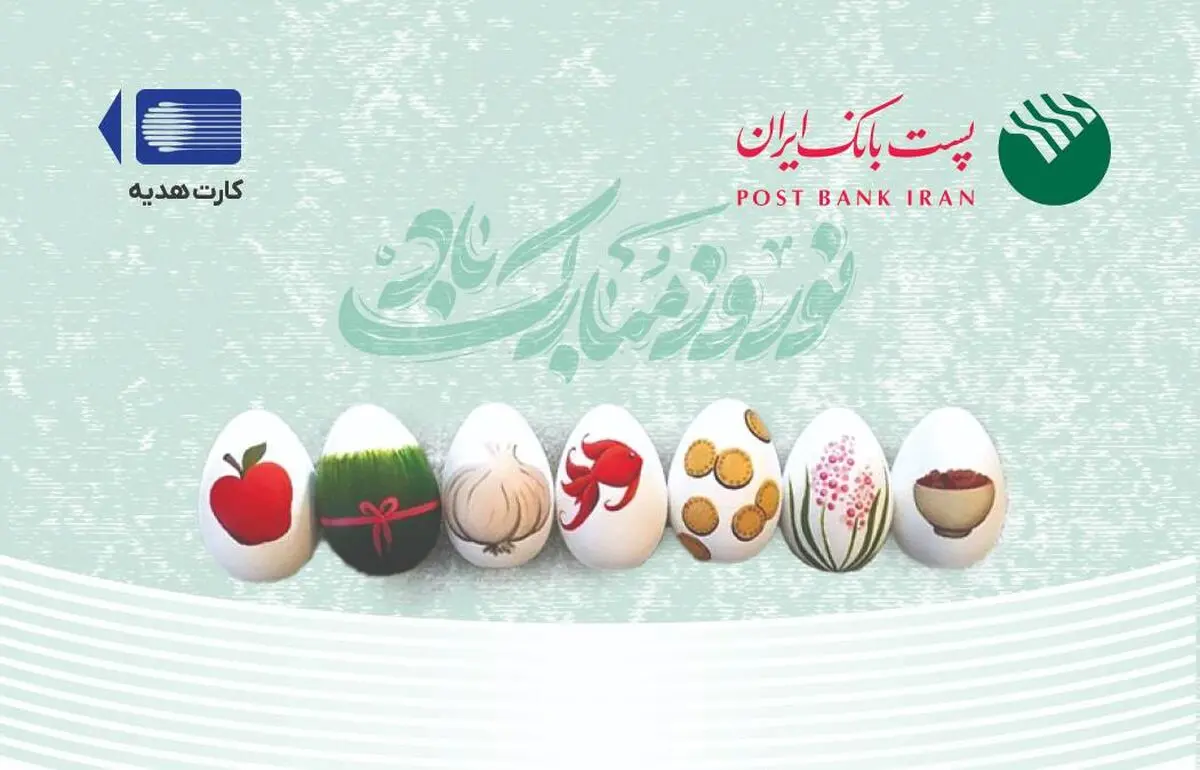 پست بانک ایران دستورالعمل افزایش مبلغ کارت هدیه و بن کارت ریالی را ابلاغ کرد