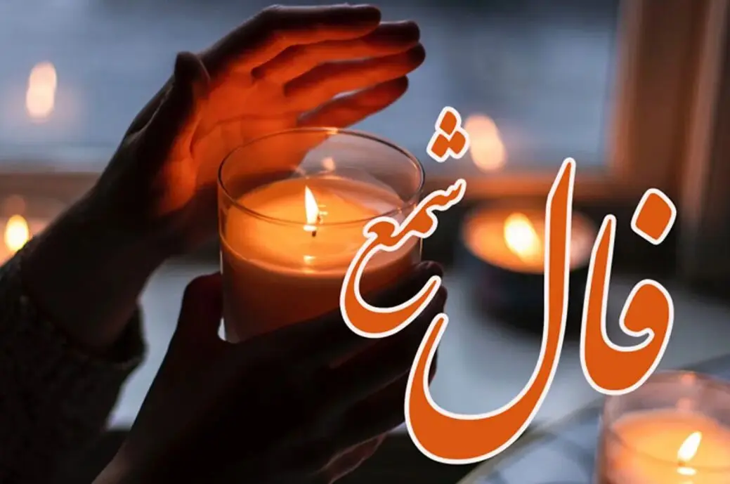  فال شمع روزانه | فال شمع سه شنبه ۲۷ آذر ماه ۱۴۰۳
