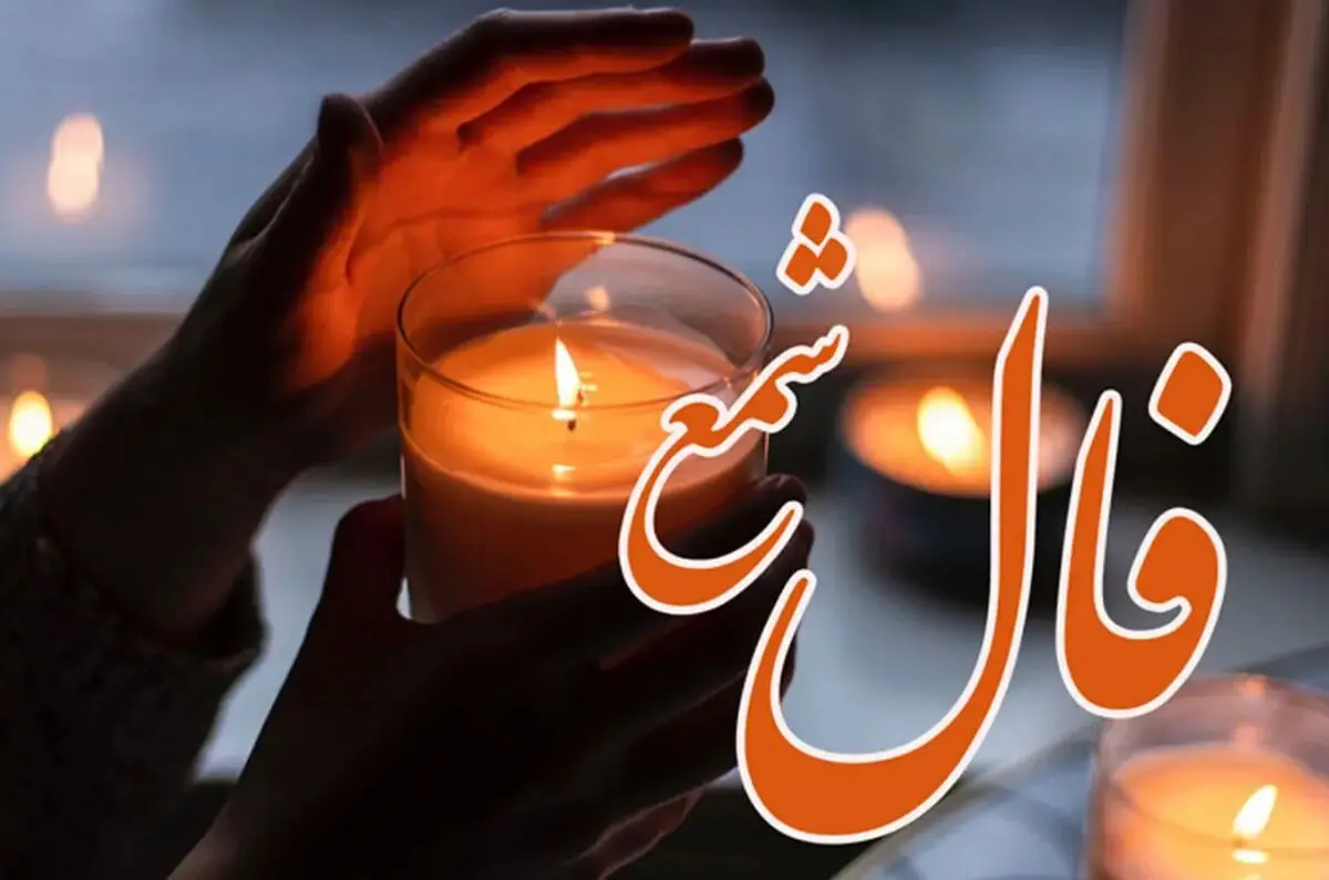  فال شمع روزانه | فال شمع دوشنبه ۲۶ آذر ماه ۱۴۰۳
