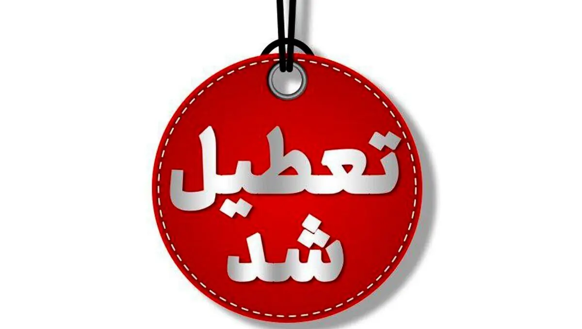 آیا مدارس ارومیه فردا دوشنبه ۱۰ دی ماه ۱۴۰۳ تعطیل است؟ | تعطیلی مدارس ارومیه فردا ۱۰ دی ۱۴۰۳