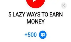 کد تسک 5 LAZY WAYS TO EARN MONEY بازی کتز امروز ۳۰ مهر ۱۴۰۳ 