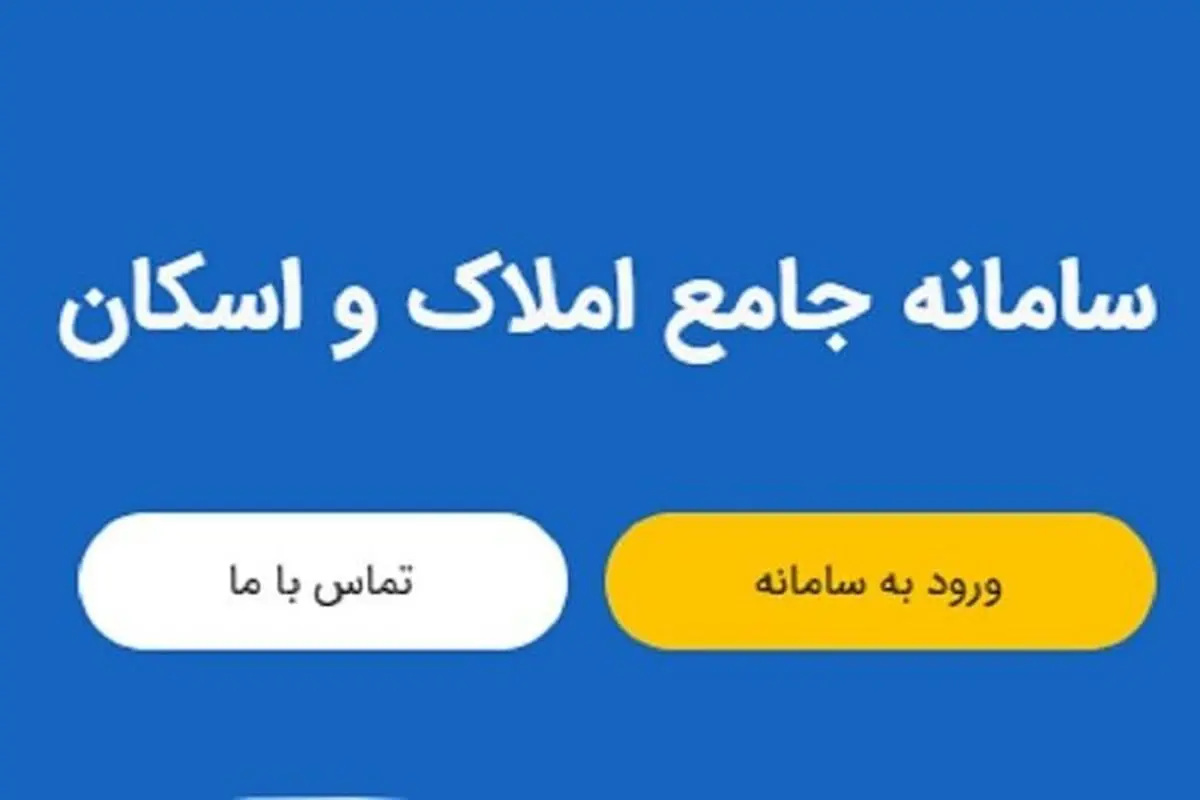 چرا سامانه املاک و اسکان برای متقاضیان چک مهم شد؟ ماجرا چیست؟