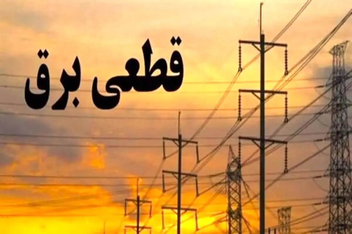 برنامه خاموشی تهران و سایر شهرها  امروز چهارشنبه ۲۹ مرداد ۱۴۰۴ اعلام شد + جدول