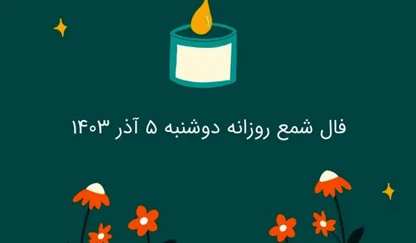 فال شمع روزانه دوشنبه ۵ آذر ۱۴۰۳
