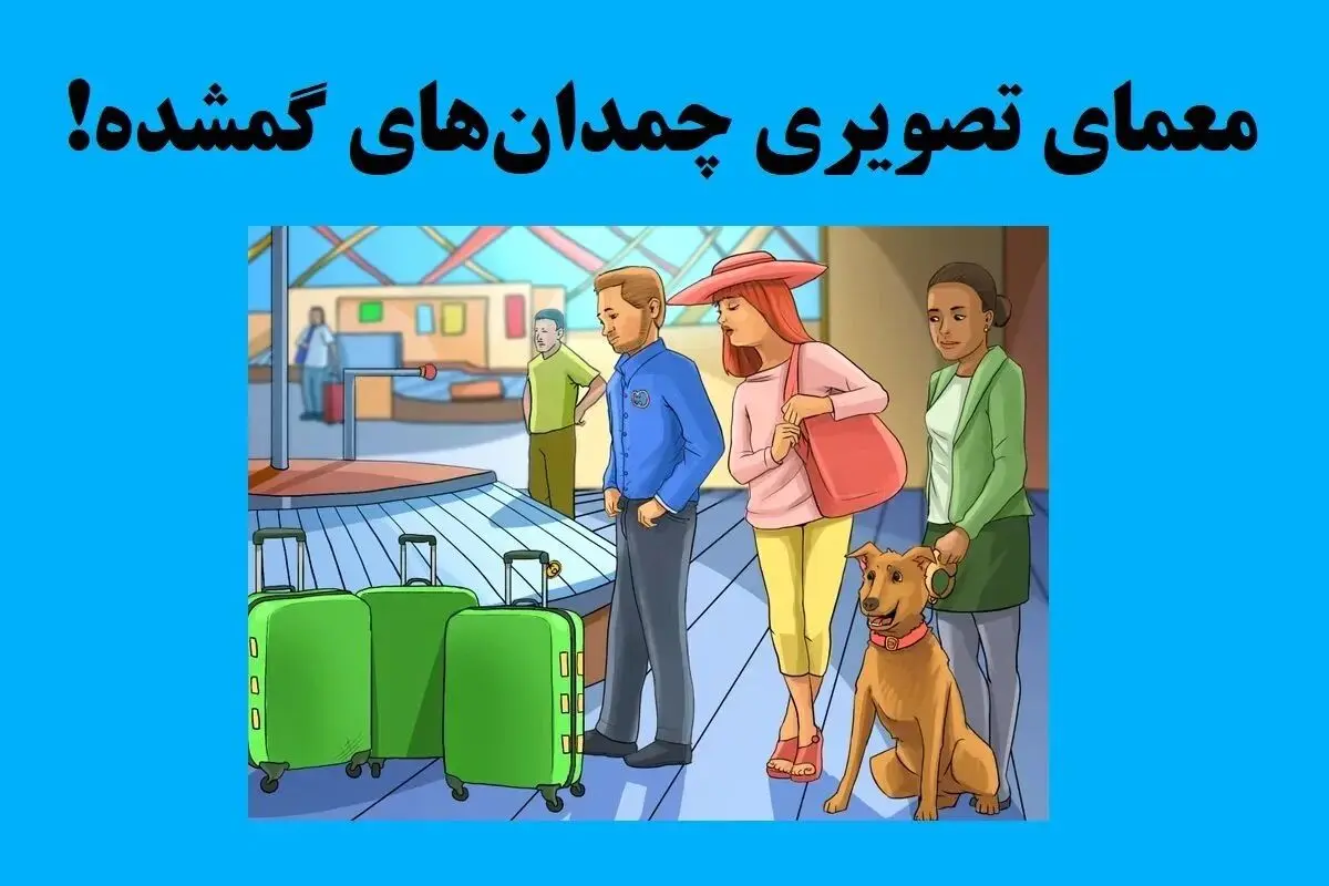 معمای تصویری؛ صاحب چمدان گمشده رو تو سه سوت پیدا کن + جواب