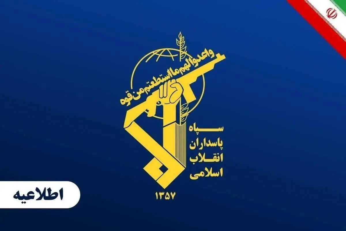 خبر فوری جنگ | سپاه اطلاعیه مهمی صادر کرد