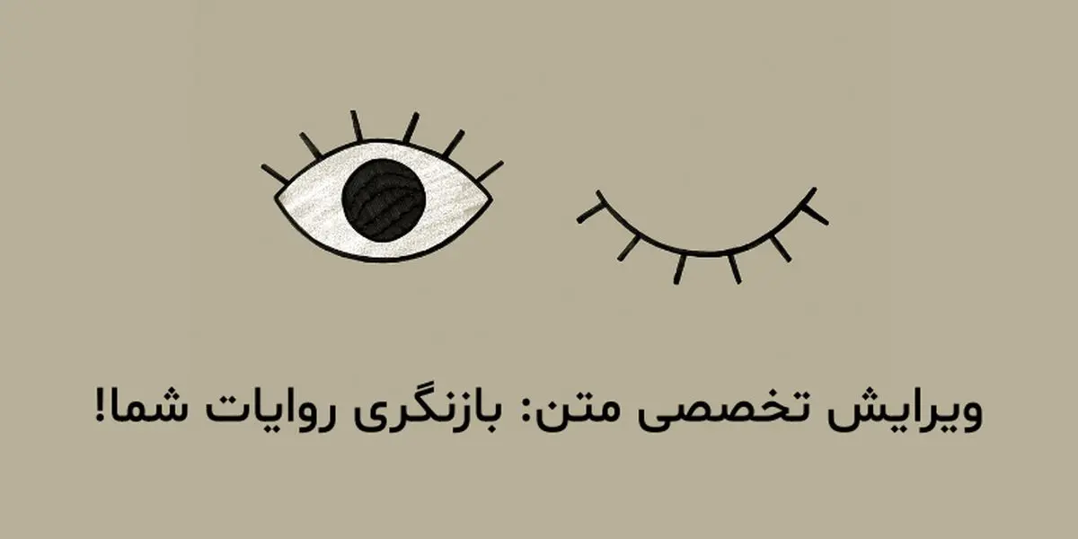 چه متونی را باید به ویراستار متخصص سپرد؟
